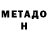 МЕТАДОН кристалл Izi Crotte